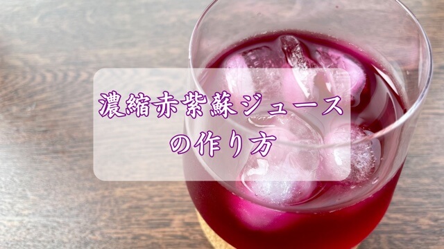 赤紫蘇ジュース タイトル画像